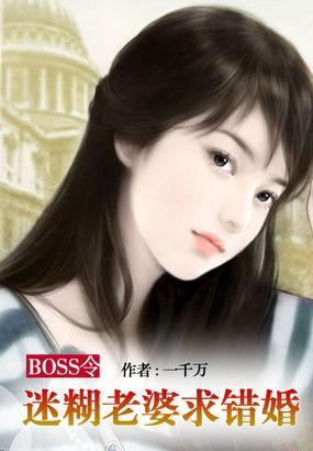 BOSS令：迷糊老婆求错婚