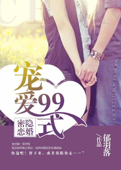 隐婚密恋：宠爱99式