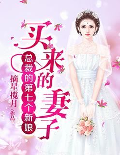 总裁的第七个新娘：买来的妻子