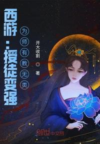 西游：授徒变强，为师有教无类