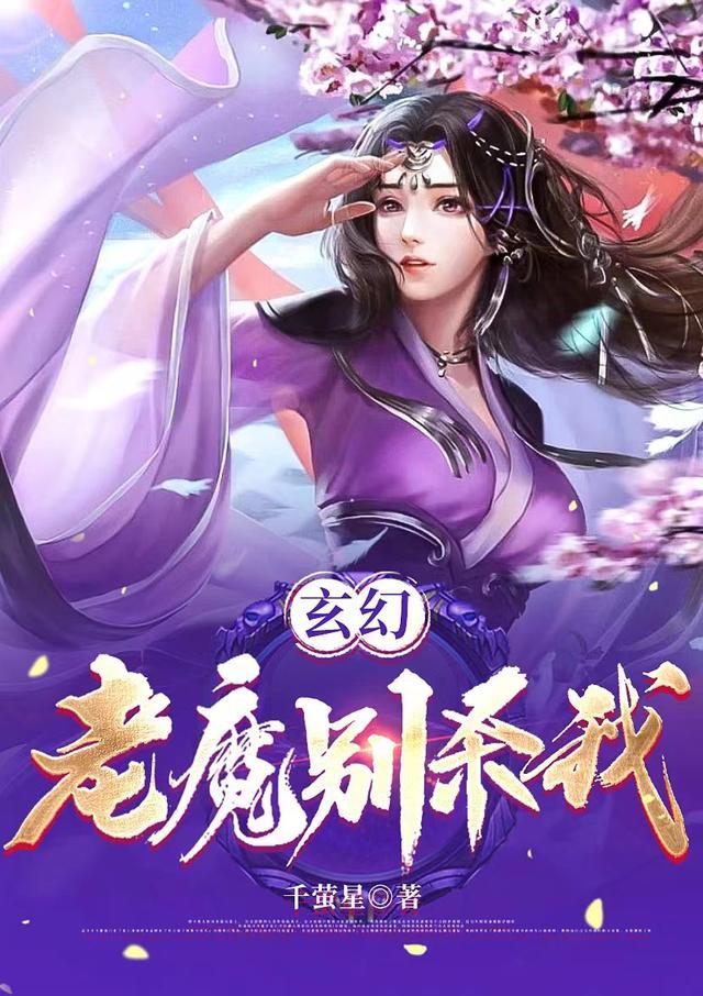 玄幻：老魔别杀我