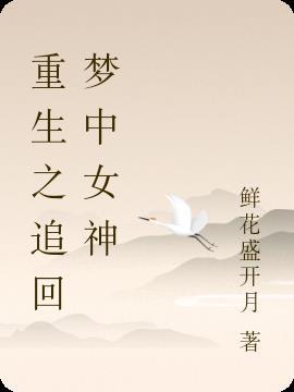 重生之追回梦中女神