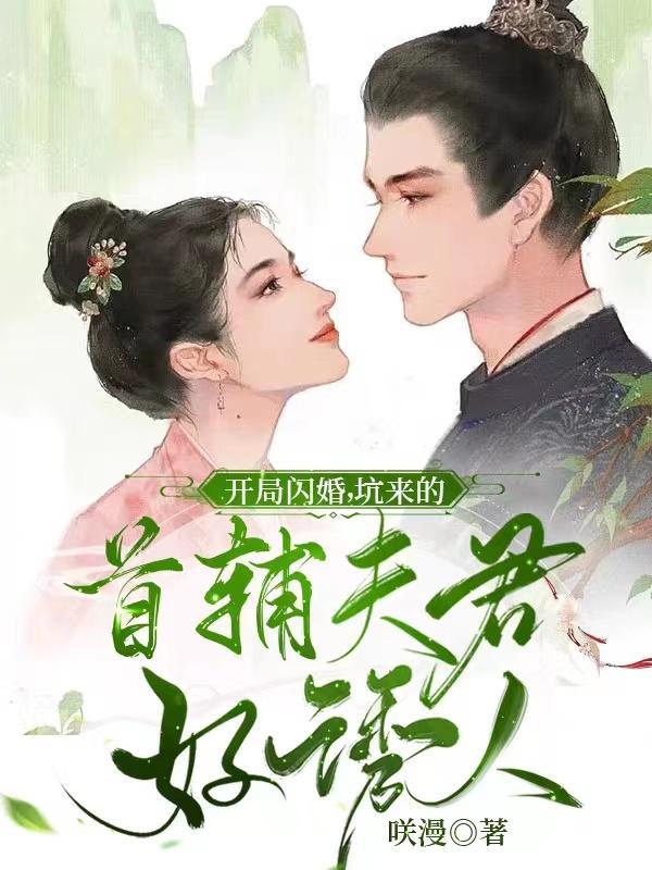 开局闪婚，坑来的首辅夫君好诱人