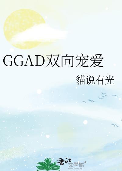 GGAD双向宠爱