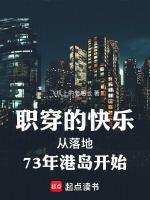 职穿的快乐从落地73年港岛开始