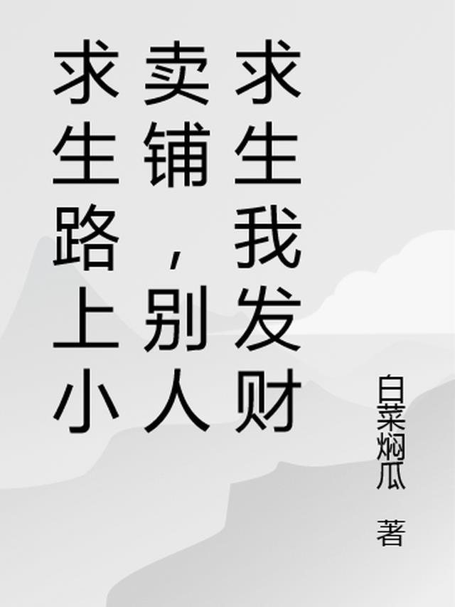 求生路上小卖铺，别人求生我发财